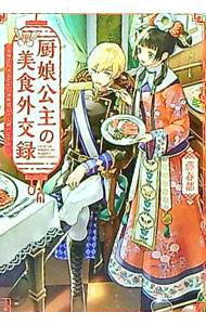 【中古】厨娘（ちゅうにゃん）公主の美食外交録 / 藤春都