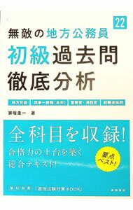 【中古】無敵の地方公務員〈初級〉過去問徹底分析 ’22 / 家坂圭一 (単行本)