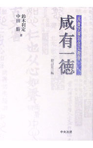 【中古】咸有一徳 / 鈴木利定 (単行本)