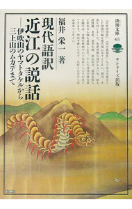 【中古】現代語訳近江の説話 / 福井栄一