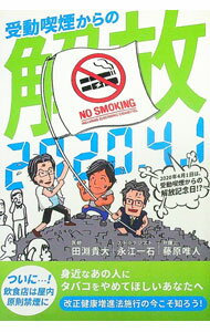 樂天商城 - 【中古】2020年4月1日は受動喫煙からの解放記念日！？ / 田淵貴大 (単行本)
