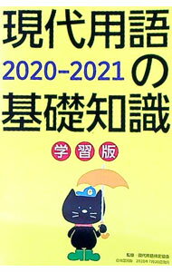 【中古】現代用語の基礎知識学習版 2020−2021/ 現代用語検定協会