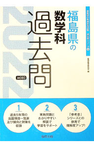【中古】福島県の数学科過去問 ’22年度版/ 協同教育研究会