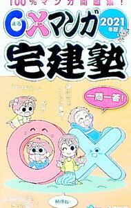【中古】○×マンガ宅建塾 2021年版/ 佐藤孝の宅建学院 (単行本)