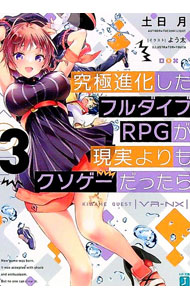 【中古】究極進化したフルダイブRPGが現実よりもクソゲーだったら 3/ 土日月