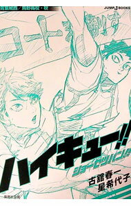 【中古】ハイキュー！！ショーセツバン！！　青葉城西／烏野高校・秋 / 古舘春一／星希代子 (文庫)