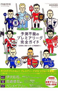 【中古】予測不能のプレミアリーグ完全ガイド / 内藤秀明