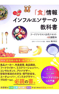 &nbsp;&nbsp;&nbsp; 「食」情報インフルエンサーの教科書 単行本 の詳細 食に関するインフルエンサーに必須な資格「フードアナリスト」の入門書。フードアナリストとしての心得、定義と役割、食情報の受信、収集、読み解き方、発信方法など、「美味しさ」を伝える知識とスキルを解説する。 カテゴリ: 中古本 ジャンル: ビジネス 販売 出版社: 徳間書店 レーベル: 作者: 横井裕之 カナ: ショクジョウホウインフルエンサーノキョウカショ / ヨコイヒロユキ サイズ: 単行本 ISBN: 4198651954 発売日: 2021/02/01 関連商品リンク : 横井裕之 徳間書店