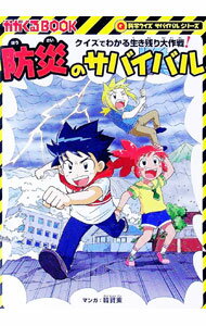 【中古】【全品10倍！1/10限定】防災のサバイバル / 国崎信江