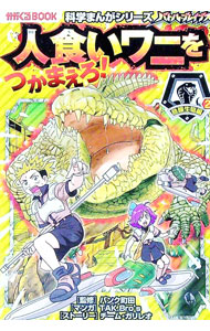 【中古】バトル・ブレイブス人食いワニをつかまえろ！ / パンク町田