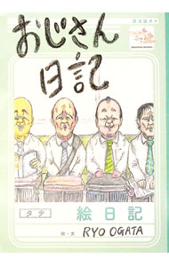 【中古】おじさん日記 / RYO　OGATA