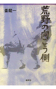 【中古】荒野の向こう側 / 姜龍一 (単行本)