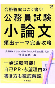 &nbsp;&nbsp;&nbsp; 公務員試験小論文頻出テーマ完全攻略 ’23 単行本 の詳細 カテゴリ: 中古本 ジャンル: 政治・経済・法律 政党・国会・選挙 出版社: 高橋書店 レーベル: 作者: 今道琢也 カナ: コウムインシケンショウロンブンヒンシュツテーマカンゼンコウリャク / イマミチタクヤ サイズ: 単行本 ISBN: 4471500108 発売日: 2021/03/01 関連商品リンク : 今道琢也 高橋書店