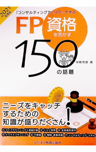 【中古】FP資格を活かす150の話題 2021年度版/ 中野克彦