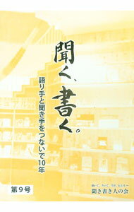 【中古】聞く、書く。 第9号/ 聞き書き人の会 (単行本)