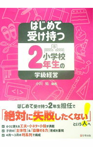 【中古】はじめて受け持つ小学校2年生の学級経営 / 小川拓 (単行本)