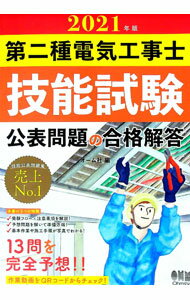 【中古】第二種電気工事士技能試験公表問題の合格解答　2021年版 / オーム社 (単行本)