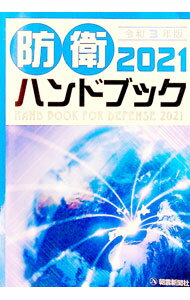 【中古】防衛ハンドブック 2021/ 朝雲新聞社