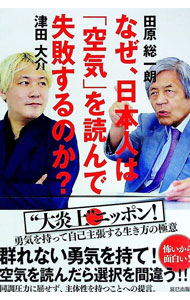 【中古】なぜ、日本人は「空気」を読んで失敗するのか？ / 田原総一朗
