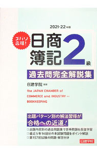 【中古】ズバリ合格！日商簿記2級過去問完全解説集 2021−22年版/ 日建学院