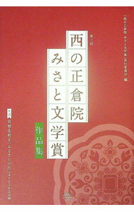 【中古】「西の正倉院みさと文学賞」作品集 第3回/ 「西の正倉院みさと文学賞」実行委員会