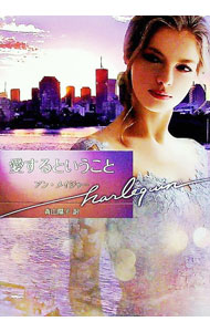 【中古】愛するということ / MajorAnn (文庫)