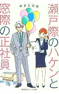 【中古】瀬戸際のハケンと窓際の正社員 / ゆきた志旗