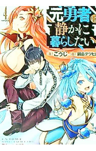 青少年文庫 - 【中古】【全品10倍！6/20限定】元勇者は静かに暮らしたい 4/ こうじ (文庫)