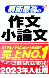 【中古】最新最強の作文・小論文 ’23年版/ 成美堂出版