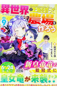 【中古】異世界で土地を買って農場を作ろう 9/ 岡沢六十四 (単行本)