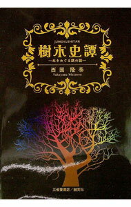 【中古】樹木史譚 / 西園隆泰 (単行本)