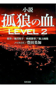 【中古】小説孤狼の血LEVEL2 / 柚月裕子