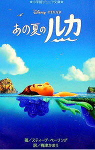 【中古】あの夏のルカ / BehlingSteve (新書)