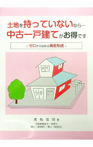 Sales, Business - 【中古】土地を持っていないなら…中古一戸建てがお得です / 高橋隆明 (単行本)