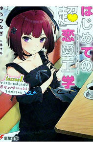 【中古】はじめての『超』恋愛工学　Lesson1．女子大生に師事した僕が彼女の妹（※地雷系）を攻略してみた / ゆうび なぎ