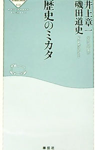 【中古】歴史のミカタ / 井上章一 (新書)
