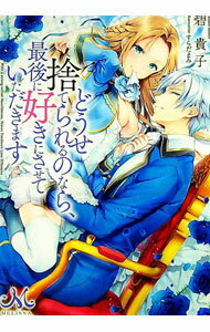 Canvas Library - 【中古】どうせ捨てられるのなら、最後に好きにさせていただきます / 碧貴子 (文庫)