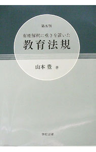 【中古】有権解釈に重きを置いた教育法規 / 山本豊 (単行本)