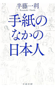 &nbsp;&nbsp;&nbsp; 手紙のなかの日本人 文庫 の詳細 無心状、恋文、遺書…。歴史を彩る文人武人の手紙には、真率な感情が綴られている。歴史探偵・半藤一利が「いろいろな人と、一杯やりながらの会話を楽しむつもり」で、美しい日本の手紙を読み解いた名著を復刊。 カテゴリ: 中古本 ジャンル: 産業・学術・歴史 西洋史 出版社: 文藝春秋 レーベル: 作者: 半藤一利 カナ: テガミノナカノニホンジン / ハンドウカズトシ サイズ: 文庫 ISBN: 4167917272 発売日: 2021/07/01 関連商品リンク : 半藤一利 文藝春秋