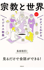 【中古】宗教と世界 / 島田裕巳