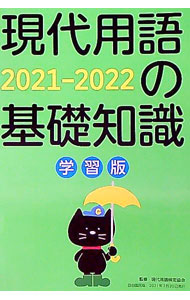【中古】現代用語の基礎知識学習版 2021−2022/ 現代用語検定協会