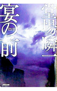 【中古】宴の前 / 堂場瞬一