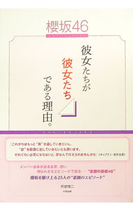 【中古】櫻坂46−彼女たちが彼女たちである理由。− / 阿部慎二