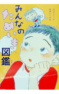 【中古】みんなのためいき図鑑 / 村上しいこ (単行本)