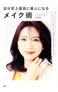 &nbsp;&nbsp;&nbsp; 自分史上最高に美人になるメイク術 単行本 の詳細 老け顔、野暮ったい、疲れて見られる…その悩み、似合わない色のメイクが原因かも！？　肌質×瞳の色×髪の色の3つの要素の調和から「似合う色」のグループを見つけ出し、自分の魅力を最大限に引き出すメイク術を紹介する。 カテゴリ: 中古本 ジャンル: 女性・生活・コンピュータ メイク 出版社: PHPエディターズ・グループ レーベル: 作者: 矢吹朋子 カナ: ジブンシジョウサイコウニビジンニナルメイクジュツ / ヤブキトモコ サイズ: 単行本 ISBN: 4569849904 発売日: 2021/08/01 関連商品リンク : 矢吹朋子 PHPエディターズ・グループ