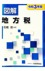 【中古】図解地方税 令和3年版/ 石橋茂 (単行本)