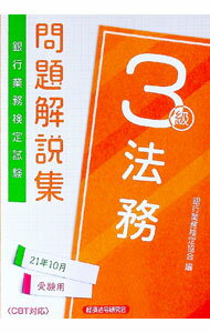 Economics, Finance - 【中古】銀行業務検定試験問題解説集法務3級 2021年10月受験用/ 銀行業務検定協会 (単行本)