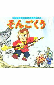 【中古】そんごくう はじめての世界名作えほん62 / 中脇初枝【監修】 (単行本)