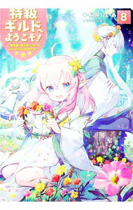 【中古】特級ギルドへようこそ！ 8/ 阿井りいあ