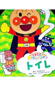 【中古】できたよ！　アンパンマン　トイレ / やなせたかし (単行本)